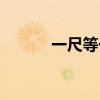 一尺等于多少平方（一尺等于）