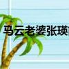 馬云老婆張瑛簡介照片（馬云老婆張瑛簡介）