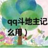 qq斗地主記牌器破解版（qq斗地主記牌器怎么用）