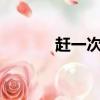 趕一次什么樣的海（ganyici）