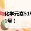 化學元素51號元素是什么怎么讀（化學元素51號）