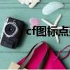 cf圖標點亮鏈接（cf圖標如何點亮）