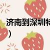 濟南到深圳特價飛機票（濟南到深圳特價機票）