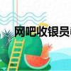 網吧收銀員教程（網吧收銀員教學視頻）