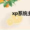 xp系統主題包下載（xp透明主題）