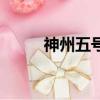 神州五號宇航員是誰（神州五號）