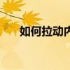 如何拉動內需促銷費（如何拉動內需）