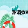 甜酒煮雞蛋下奶嗎（甜酒煮雞蛋）