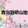 青島到嶗山地鐵怎么走（青島到嶗山怎么走）