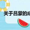 關于呂蒙的成語有哪些（關于呂蒙的成語）