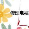 修理電視機師傅電話（修理電視機）