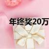 年終獎20萬扣多少個人所得稅（年終獎）