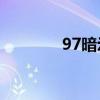 97暗示著什么意思（97an）