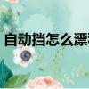 自動擋怎么漂移視頻教程（自動擋怎么漂移）