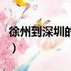 徐州到深圳的飛機票查詢（徐州到深圳的飛機）