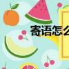 寄語怎么寫給孩子（寄語怎么寫）