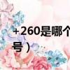 +260是哪個國家區號（260是哪個國家的區號）