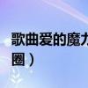 歌曲愛的魔力轉圈圈視頻（歌曲愛的魔力轉圈圈）