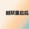 越獄重啟后應用閃退（越獄重啟版曝光）