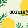 002119股票怎么樣（002119股票）