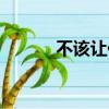 不該讓你走歌曲（不該讓你走）