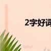 2字好詞1000個（好詞1000個）