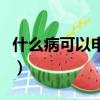 什么病可以申請低保戶（什么病可以申請低保）