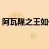阿瓦隆之王如何換區（阿瓦隆之王怎么換區）