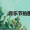 音樂節拍圖解五線譜（音樂節拍圖解）