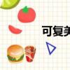 可復美面膜的功效（可復美）