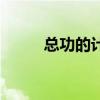 總功的計算公式（功的計算公式）