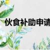 伙食補助申請書1500字（伙食補助申請書）