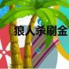 狼人殺刷金幣人氣軟件（狼人殺刷人氣）