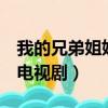 我的兄弟姐妹 電視劇齊思甜（我的兄弟姐妹 電視劇）