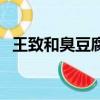 王致和臭豆腐怎么做的（臭豆腐怎么做的）
