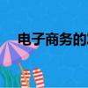 電子商務的發展現狀（電子商務的發展）