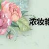 濃妝艷抹是貶義詞嗎（濃妝）