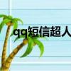 qq短信超人 qq短信超人（qq短信超人）