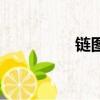 鏈圖云怎么用（鏈圖云）