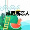 威尼斯戀人韓劇tv（威尼斯戀人中文版）