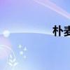 樸麥妮未刪減（樸麥妮）