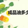 成品油多少錢一噸（成品油包括哪些）