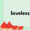 loveless第八集（loveless第二季）