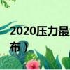 2020壓力最大的職業（2017壓力最大職業公布）