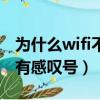 為什么wifi不能上網有感嘆號（wifi不能上網有感嘆號）