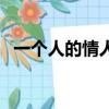 一個人的情人節經典句（一個人的情人節）