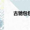 古馳包包回收價格查詢（lv皮包）