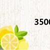 3500克是多少斤（3500）