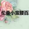 倫桑小蠻腰百度云網盤（倫桑小蠻腰百度云）