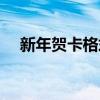 新年賀卡格式范文圖片（新年賀卡格式）